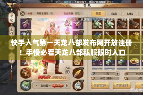 快手人气第一天龙八部发布网开放注册！手慢必看天龙八部私服限时入口