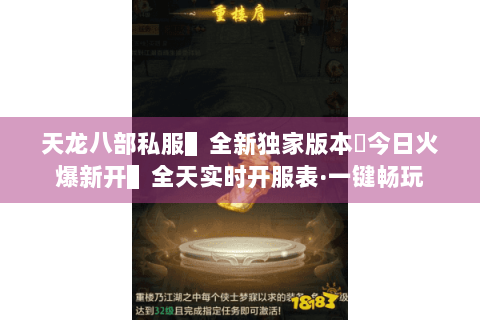 天龙八部私服▌全新独家版本◈今日火爆新开▌全天实时开服表·一键畅玩 天龙八部私服▌全新独家版本◈今日火爆新开▌全天实时开服表·一键畅玩