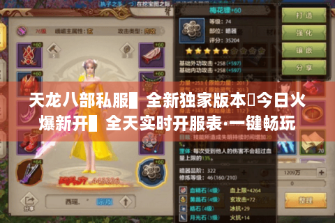 天龙八部私服▌全新独家版本◈今日火爆新开▌全天实时开服表·一键畅玩 天龙八部私服▌全新独家版本◈今日火爆新开▌全天实时开服表·一键畅玩
