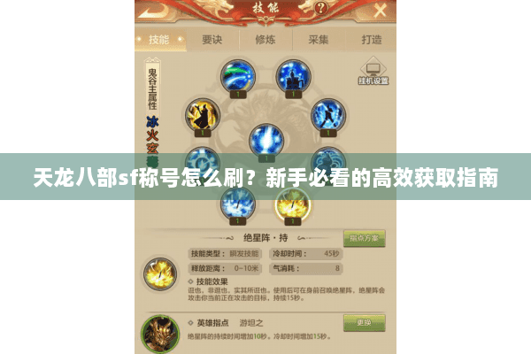天龙八部sf称号怎么刷？新手必看的高效获取指南
