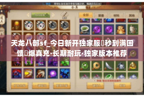 天龙八部sf_今日新开独家服▶秒到满回馈◀爆真充·长期耐玩·独家版本推荐 天龙八部sf_今日新开独家服▶秒到满回馈◀爆真充·长期耐玩·独家版本推荐
