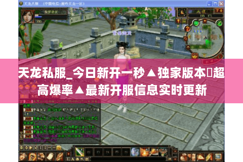 天龙私服_今日新开一秒▲独家版本◀超高爆率▲最新开服信息实时更新 天龙私服_今日新开一秒▲独家版本◀超高爆率▲最新开服信息实时更新
