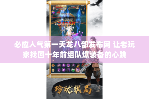 必应人气第一天龙八部发布网 让老玩家找回十年前组队爆装备的心跳