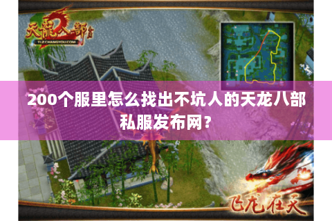 200个服里怎么找出不坑人的天龙八部私服发布网？