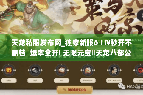 天龙私服发布网_独家新服🔥秒开不删档⚡爆率全开▷无限元宝◁天龙八部公益服开区总汇 天龙私服发布网_独家新服🔥秒开不删档⚡爆率全开▷无限元宝◁天龙八部公益服开区总汇