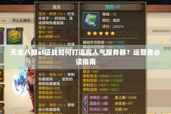 天龙八部sf征战如何打造高人气服务器？运营者必读指南