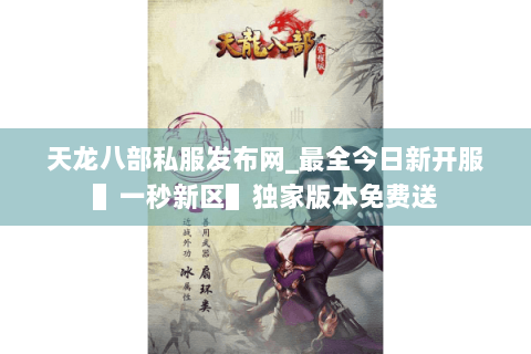 天龙八部私服发布网_最全今日新开服▌一秒新区▌独家版本免费送 天龙八部私服发布网_最全今日新开服▌一秒新区▌独家版本免费送