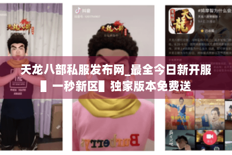 天龙八部私服发布网_最全今日新开服▌一秒新区▌独家版本免费送 天龙八部私服发布网_最全今日新开服▌一秒新区▌独家版本免费送