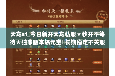 天龙sf_今日新开天龙私服★秒开不等待★独家版本爆元宝◈长期稳定不关服 天龙sf_今日新开天龙私服★秒开不等待★独家版本爆元宝◈长期稳定不关服