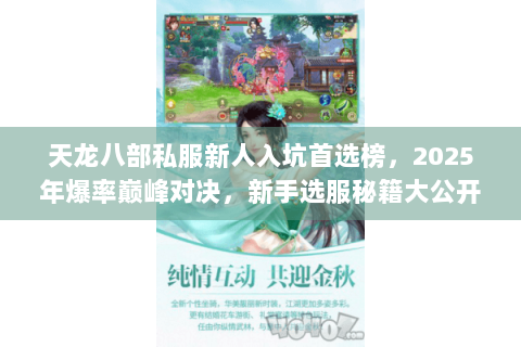 天龙八部私服新人入坑首选榜，2025年爆率巅峰对决，新手选服秘籍大公开