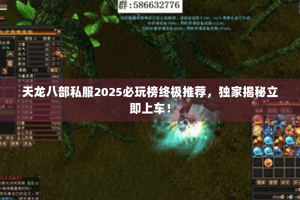 天龙八部私服2025必玩榜终极推荐,独家揭秘立即上车! 天龙八部私服2025必玩榜终极推荐,独家揭秘立即上车!