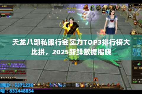 天龙八部私服行会实力TOP3排行榜大比拼，2025新鲜数据揭晓