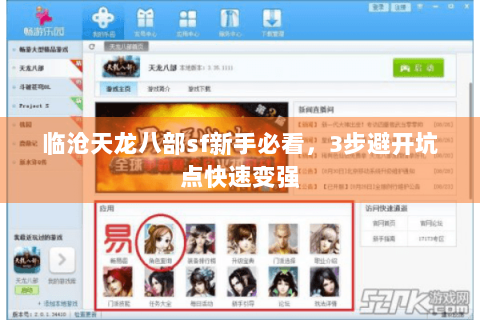 临沧天龙八部sf新手必看,3步避开坑点快速变强 临沧天龙八部sf新手必看,3步避开坑点快速变强