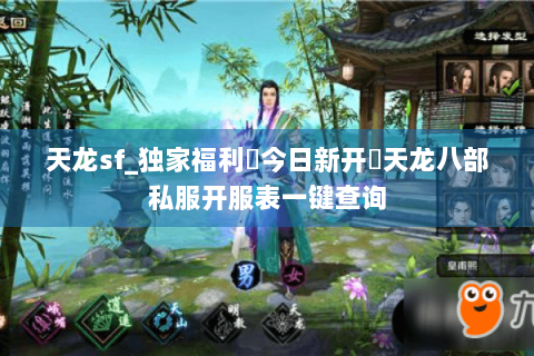 天龙sf_独家福利▶今日新开◀天龙八部私服开服表一键查询 天龙sf_独家福利▶今日新开◀天龙八部私服开服表一键查询