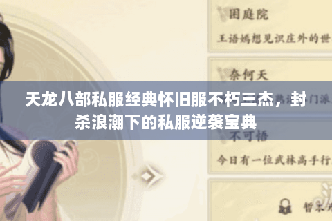 天龙八部私服经典怀旧服不朽三杰，封杀浪潮下的私服逆袭宝典