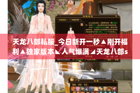 天龙八部私服_今日新开一秒▲刚开福利▲独家版本◣人气爆满◢天龙八部sf开服表总览