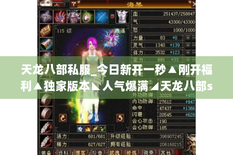天龙八部私服_今日新开一秒▲刚开福利▲独家版本◣人气爆满◢天龙八部sf开服表总览