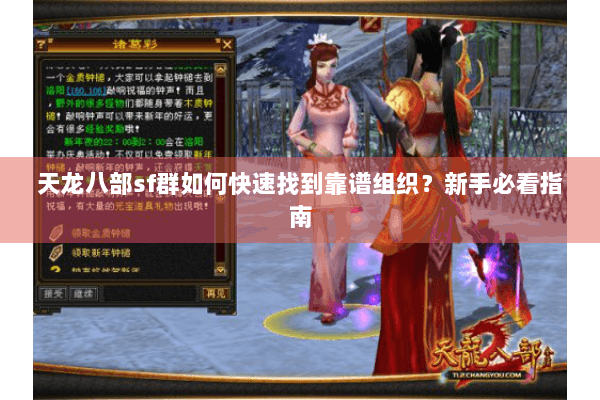 天龙八部sf群如何快速找到靠谱组织？新手必看指南