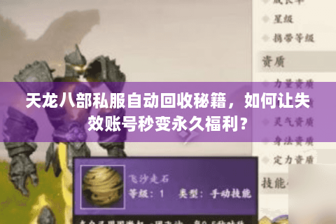 天龙八部私服自动回收秘籍,如何让失效账号秒变永久福利? 天龙八部私服自动回收秘籍,如何让失效账号秒变永久福利?