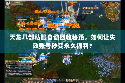 天龙八部私服自动回收秘籍,如何让失效账号秒变永久福利? 天龙八部私服自动回收秘籍,如何让失效账号秒变永久福利?