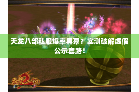 天龙八部私服爆率黑幕？实测破解虚假公示套路！