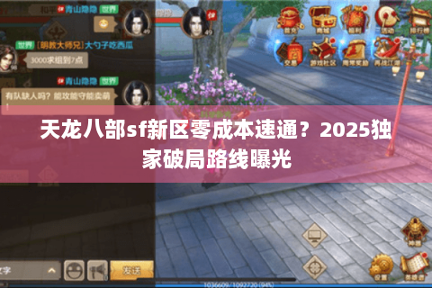 天龙八部sf新区零成本速通？2025独家破局路线曝光