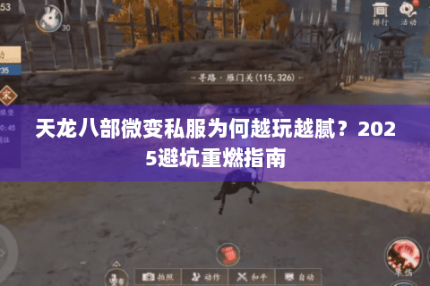 天龙八部微变私服为何越玩越腻?2025避坑重燃指南 天龙八部微变私服为何越玩越腻?2025避坑重燃指南