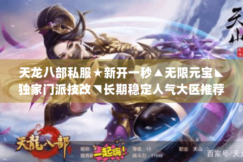 天龙八部私服★新开一秒▲无限元宝◣独家门派技改◥长期稳定人气大区推荐 天龙八部私服★新开一秒▲无限元宝◣独家门派技改◥长期稳定人气大区推荐