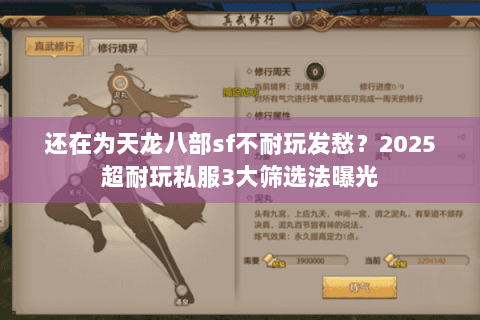 还在为天龙八部sf不耐玩发愁？2025超耐玩私服3大筛选法曝光