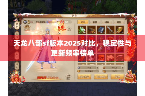 天龙八部sf版本2025对比，稳定性与更新频率榜单
