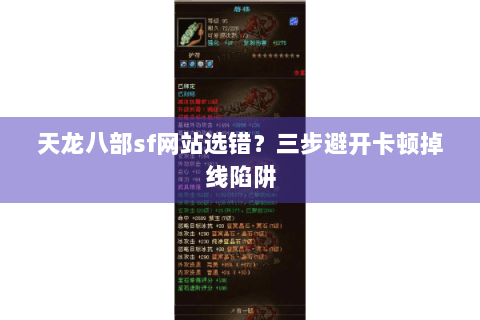天龙八部sf网站选错？三步避开卡顿掉线陷阱