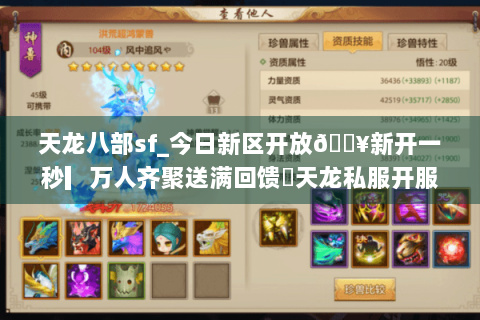 天龙八部sf_今日新区开放🔥新开一秒▎万人齐聚送满回馈◁天龙私服开服表总览 天龙八部sf_今日新区开放🔥新开一秒▎万人齐聚送满回馈◁天龙私服开服表总览