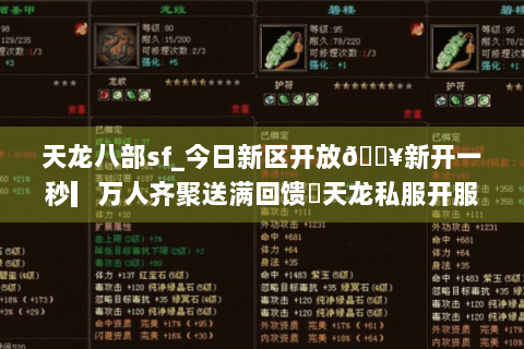 天龙八部sf_今日新区开放🔥新开一秒▎万人齐聚送满回馈◁天龙私服开服表总览 天龙八部sf_今日新区开放🔥新开一秒▎万人齐聚送满回馈◁天龙私服开服表总览