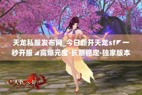 天龙私服发布网_今日新开天龙sf◤一秒开服◢高爆元宝·长期稳定·独家版本免费送 天龙私服发布网_今日新开天龙sf◤一秒开服◢高爆元宝·长期稳定·独家版本免费送