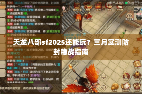 天龙八部sf2025还能玩?三月实测防封稳战指南 天龙八部sf2025还能玩?三月实测防封稳战指南