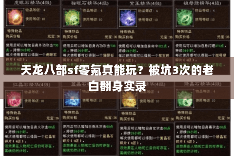 天龙八部sf零氪真能玩？被坑3次的老白翻身实录