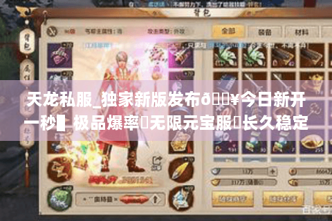 天龙私服_独家新版发布🔥今日新开一秒▌极品爆率▶无限元宝服◀长久稳定不关服 天龙私服_独家新版发布🔥今日新开一秒▌极品爆率▶无限元宝服◀长久稳定不关服