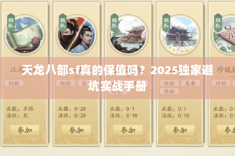 天龙八部sf真的保值吗?2025独家避坑实战手册 天龙八部sf真的保值吗?2025独家避坑实战手册