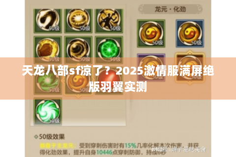 天龙八部sf凉了？2025激情服满屏绝版羽翼实测