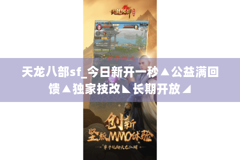 天龙八部sf_今日新开一秒▲公益满回馈▲独家技改◣长期开放◢ 天龙八部sf_今日新开一秒▲公益满回馈▲独家技改◣长期开放◢
