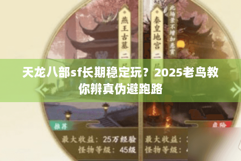 天龙八部sf长期稳定玩？2025老鸟教你辨真伪避跑路