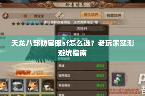 天龙八部防官服sf怎么选？老玩家实测避坑指南
