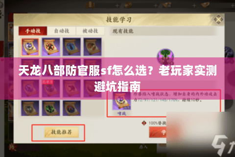 天龙八部防官服sf怎么选？老玩家实测避坑指南