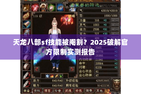 天龙八部sf技能被阉割？2025破解官方限制实测报告