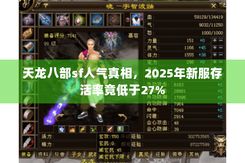 天龙八部sf人气真相,2025年新服存活率竟低于27% 天龙八部sf人气真相,2025年新服存活率竟低于27%