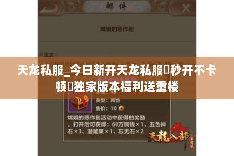 天龙私服_今日新开天龙私服▷秒开不卡顿◁独家版本福利送重楼