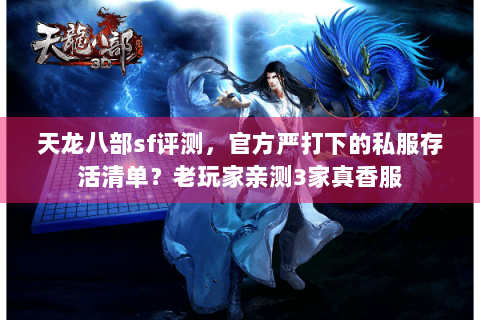 天龙八部sf评测，官方严打下的私服存活清单？老玩家亲测3家真香服