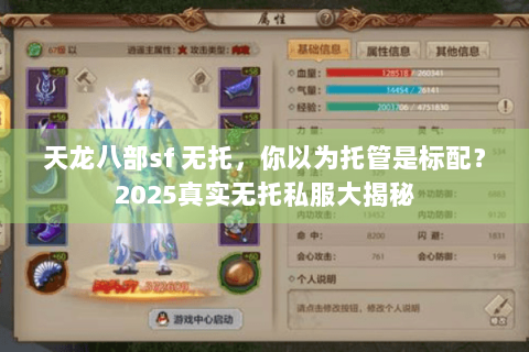 天龙八部sf 无托，你以为托管是标配？2025真实无托私服大揭秘