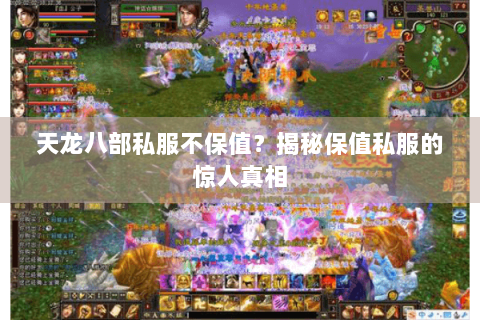天龙八部私服不保值?揭秘保值私服的惊人真相 天龙八部私服不保值?揭秘保值私服的惊人真相