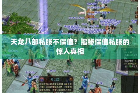 天龙八部私服不保值?揭秘保值私服的惊人真相 天龙八部私服不保值?揭秘保值私服的惊人真相